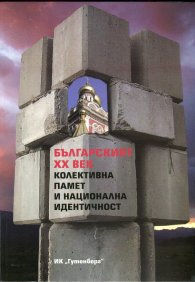 Българският ХХ век. Колективна памет и национална идентичност