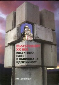 Българският ХХ век. Колективна памет и национална идентичност