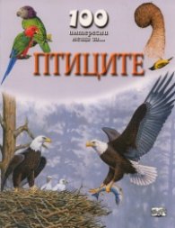 100 интересни неща за... Птиците