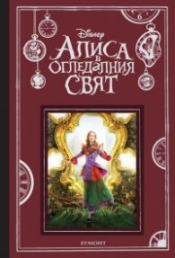 Алиса в огледалния свят (По мотиви от филма)