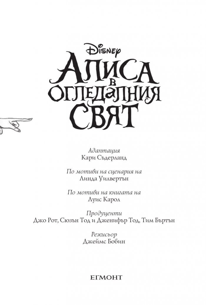 Алиса в огледалния свят (По мотиви от филма)