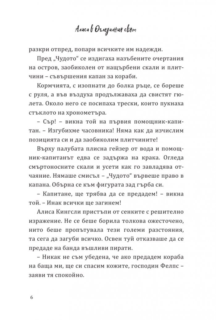 Алиса в огледалния свят (По мотиви от филма)