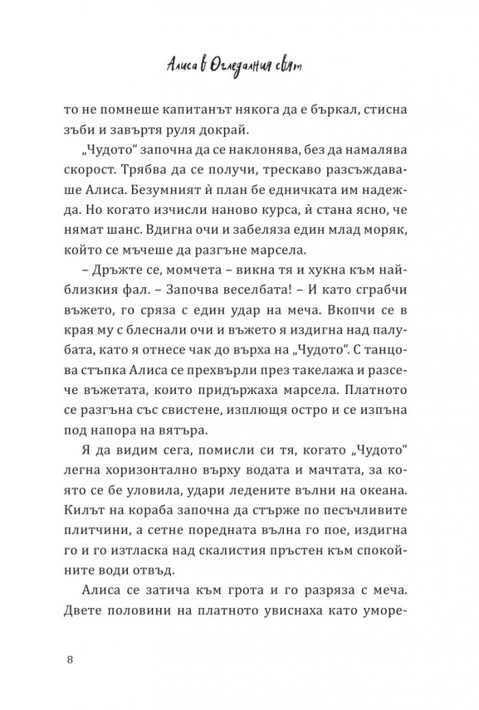 Алиса в огледалния свят (По мотиви от филма)
