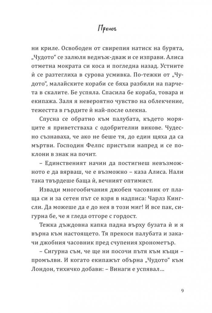 Алиса в огледалния свят (По мотиви от филма)