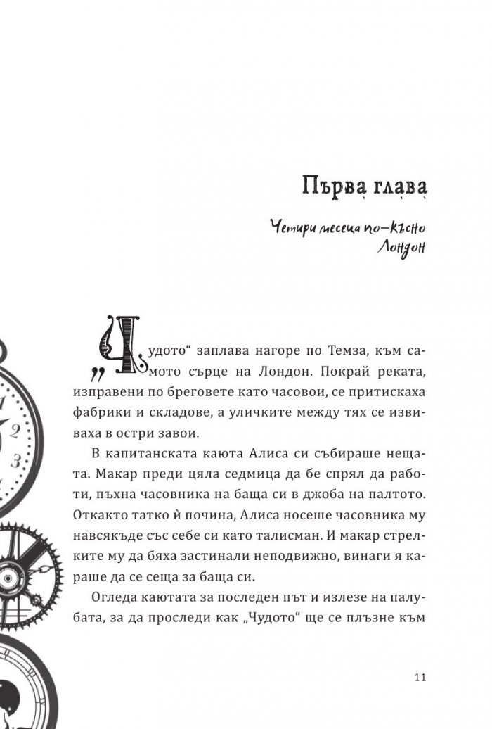 Алиса в огледалния свят (По мотиви от филма)