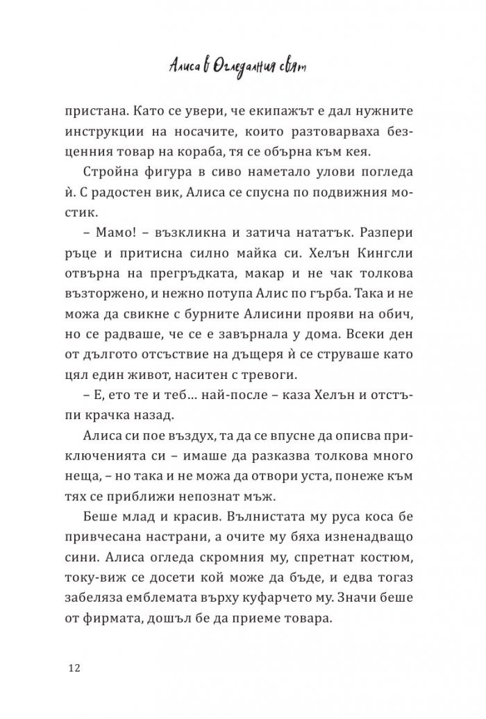 Алиса в огледалния свят (По мотиви от филма)