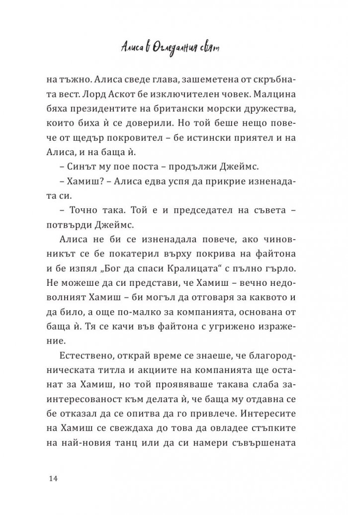 Алиса в огледалния свят (По мотиви от филма)
