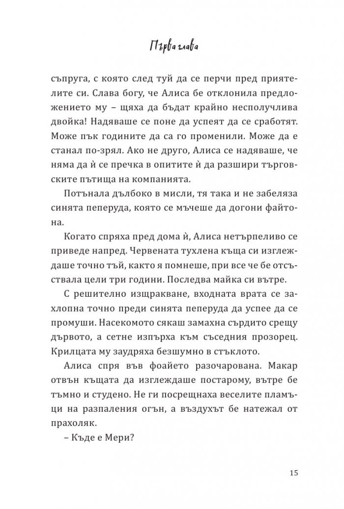 Алиса в огледалния свят (По мотиви от филма)