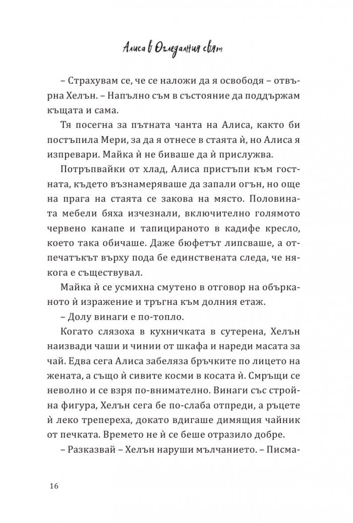 Алиса в огледалния свят (По мотиви от филма)