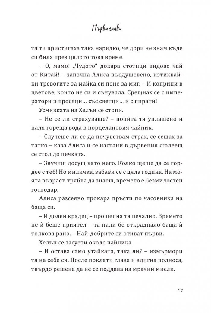 Алиса в огледалния свят (По мотиви от филма)