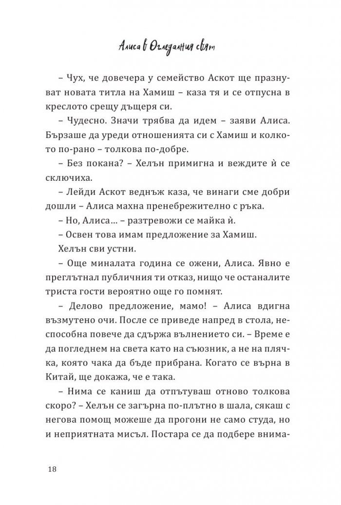 Алиса в огледалния свят (По мотиви от филма)