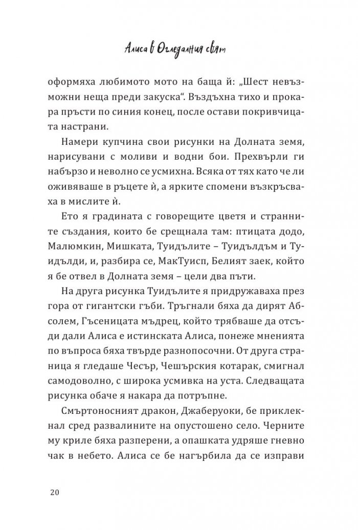 Алиса в огледалния свят (По мотиви от филма)