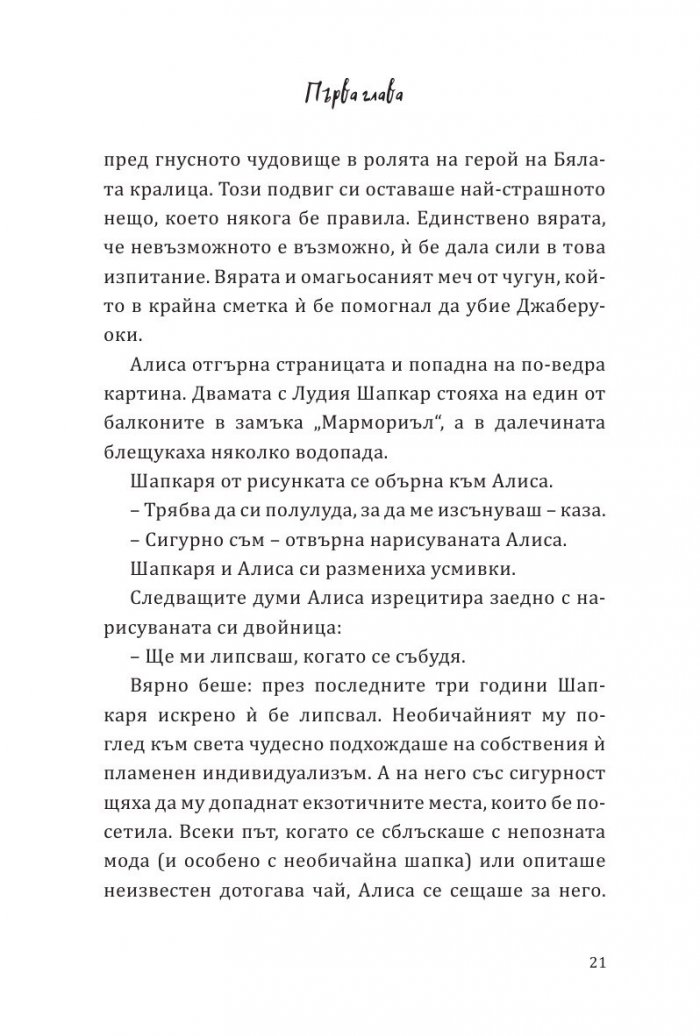 Алиса в огледалния свят (По мотиви от филма)