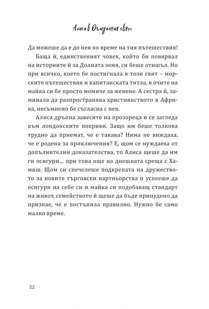 Алиса в огледалния свят (По мотиви от филма)