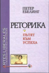Реторика - пътят към успеха