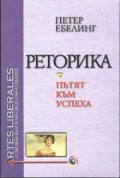 Реторика - пътят към успеха