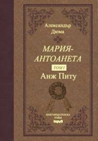 Мария - Антоанета Т.1 - Анж Питу