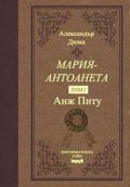 Мария - Антоанета Т.1 - Анж Питу