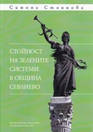 Стойност на зелените системи в община Севлиево
