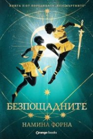 Безпощадните - Кн.2 Безсмъртните