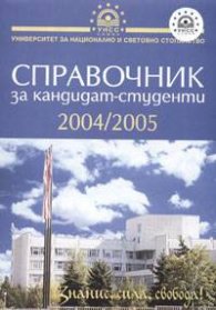 Справочник за кандидат- студенти 2004/2005г. УНСС