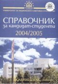 Справочник за кандидат- студенти 2004/2005г. УНСС