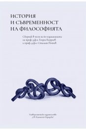 История и съвременност на философията