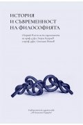 История и съвременност на философията