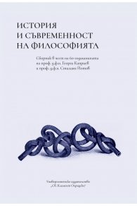 История и съвременност на философията