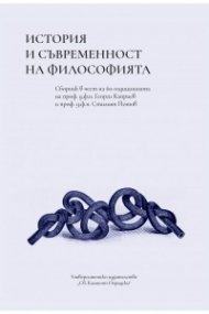 История и съвременност на философията