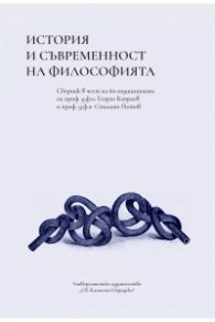 История и съвременност на философията