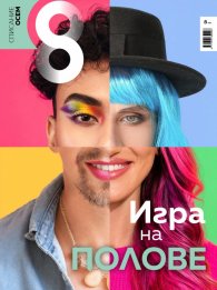 Списание 8; Бр.6/ Юни 2023