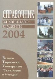 Справочник за кандидат- студенти 2004г. Великотърновски Университет