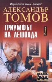 Триумфът на лешояда. Роман