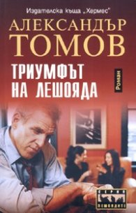 Триумфът на лешояда. Роман