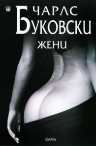 Жени