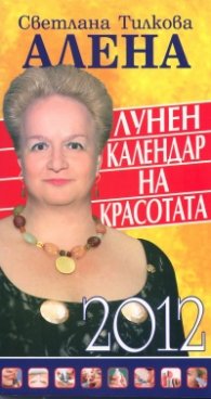 Лунен календар на красотата 2012