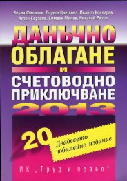 Данъчно облагане и счетоводно приключване 2013