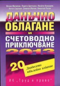 Данъчно облагане и счетоводно приключване 2013