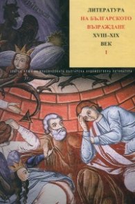 Литература на българското възраждане ,Ч.1 , Т.2