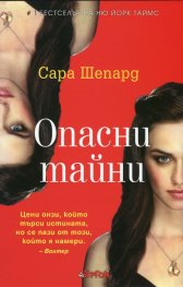 Игра на лъжи Кн.4: Опасни тайни