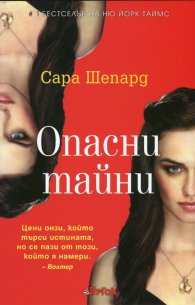 Игра на лъжи Кн.4: Опасни тайни