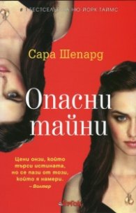 Игра на лъжи Кн.4: Опасни тайни
