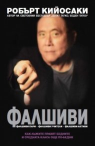 Фалшиви. Фалшиви пари. Фалшиви учители. Фалшиви активи