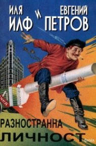 Разностранна личност