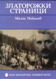 Златорожки страници
