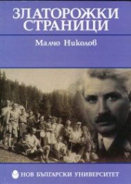 Златорожки страници