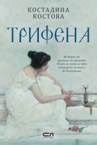Трифена