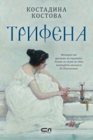 Трифена