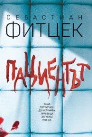 Пациентът
